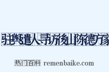 驻舆遣人寻访後山陈德方家是什么意思的图片